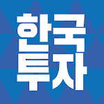 Cover Image of Tải xuống Đầu tư & Chứng khoán Hàn Quốc (bao gồm cả việc mở tài khoản) 2.0.1 APK