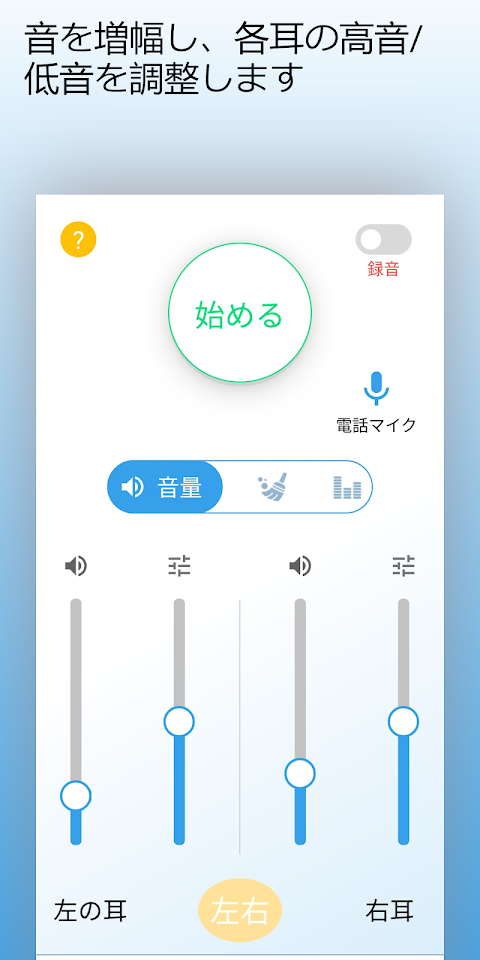 AmiHear - 補聴器アプリのおすすめ画像1
