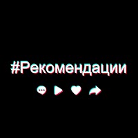 Pекомендации - ForYou - TikTok