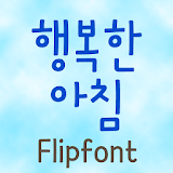 MDHappymorn™ Korean Flipfont icon