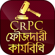 ফৌজদারী কার্যবিধি - CrPC of BD