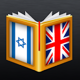 Hebrew<>English Dictionary icon