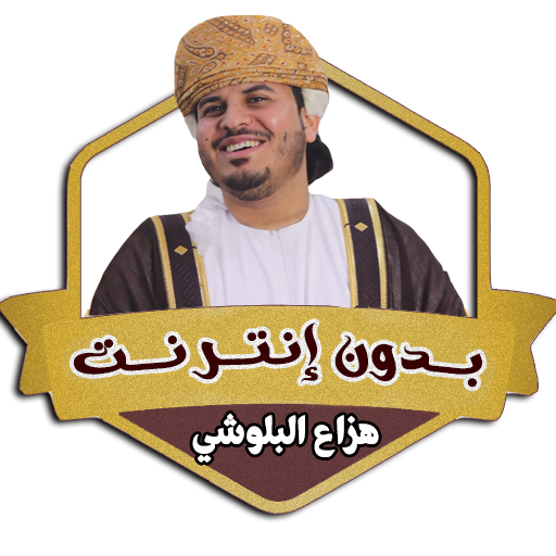 هزاع البلوشي بدون نت قرآن كامل Install on Windows