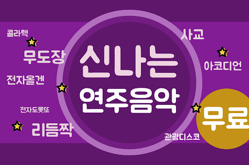 Android application 신나는 연주음악 - 전자올겐 아코디언 리듬짝 screenshort