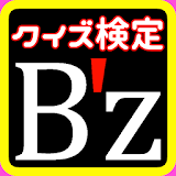 クイズ B'z（ビーズ）!ファンの為の 無料検定コレクション icon