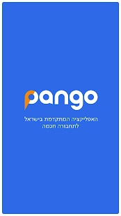 פנגו - Pango‎ Screenshot