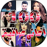 Cover Image of Baixar افصل 100 اغاني عراقية 2020 بدو  APK