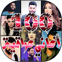 افصل 100 اغاني عراقية 2020 بدون نت‎