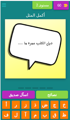 أكمل الحكمه والمثل - Screenshot 3