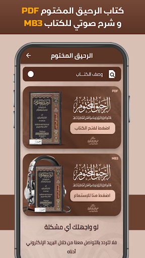 كتاب الرحيق المختوم Screen 2