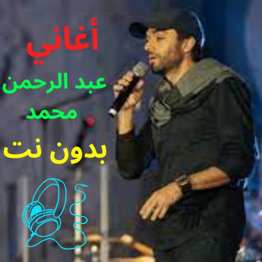 عبد الرحمن محمد بدون نت 2023 logo