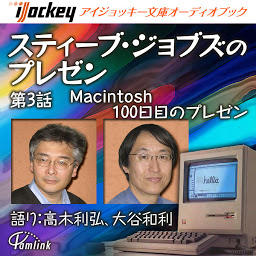 Icoonafbeelding voor スティーブ・ジョブズのプレゼン 第3話Macintosh100日目のプレゼン