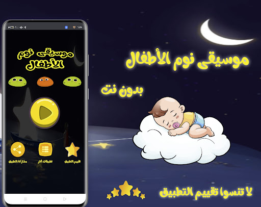 Android application موسيقي نوم الأطفال بدون نت screenshort