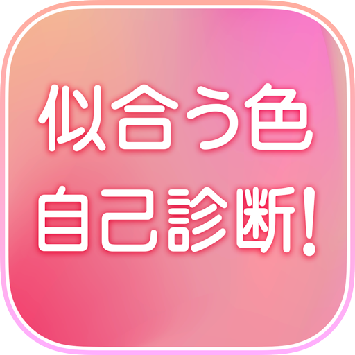 似合う色　自己診断！ logo