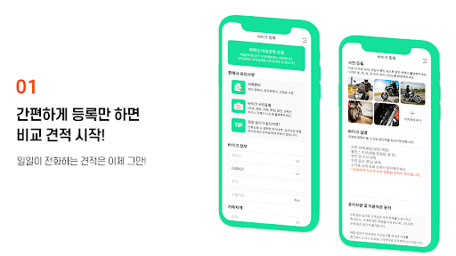 Android application 오토딜 - 내 오토바이 팔기, 중고오토바이 비교견적 앱 screenshort