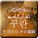 Quran with Korean Translation