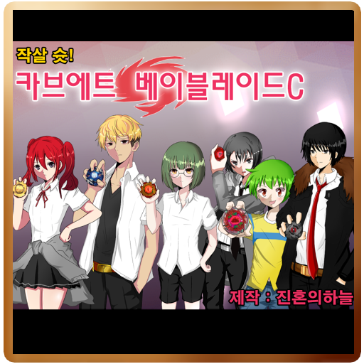 [쯔꾸르] 카브에트 베이블레이드