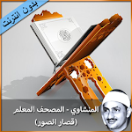 Cover Image of Herunterladen المنشاوي المصحف المعلم بدون نت  APK