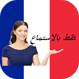 تعلم الفرنسية بكل سهولة icon