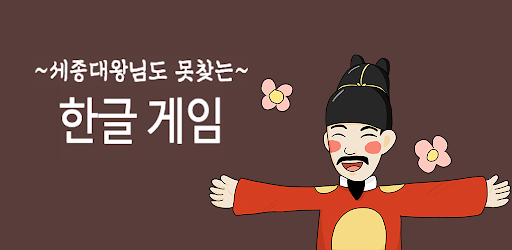 한글게임 - 화제의 인싸게임