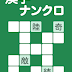 [最も欲しかった] 漢字 クロス ワード パズル 194351-漢字 クロス ワード パズル 無料 印刷