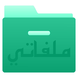 Icoonafbeelding voor ملفاتي - مدير ملفات