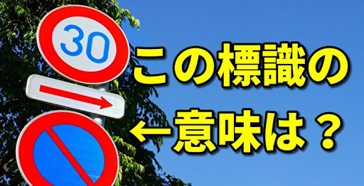 Download 道路標識クイズ 免許試験対策 標識問題 自動車免許対策アプリ Free For Android 道路標識クイズ 免許試験対策 標識問題 自動車免許対策アプリ Apk Download Steprimo Com
