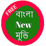 বাংলা নঠউ মুভঠ icon