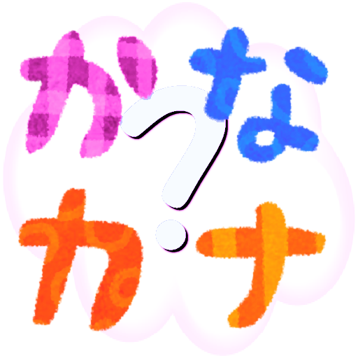 かなカナ ひらがなカタカナ学習アプリ Apps No Google Play