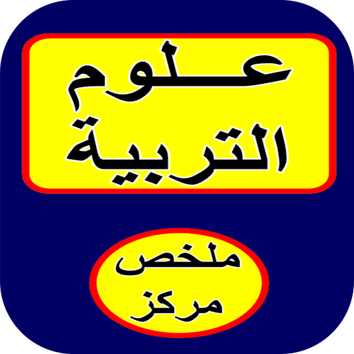 علوم التربية ملخص مركز logo