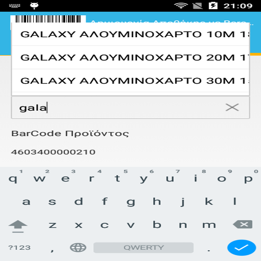 Απογραφή Αποθήκης με Barcode v logo