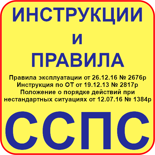 Инструкции и правила ССПС logo