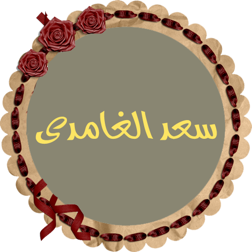 سعد الغامدى قرأن كريم بدون نت logo