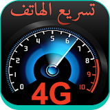 تسريع الهاتف 4G - بدون أنترنت icon