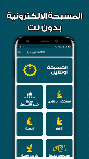 Android application المسبحة الالكترونية بدون نت screenshort