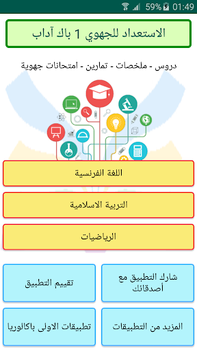 Android application الاستعداد للجهوي 1 باك آداب screenshort