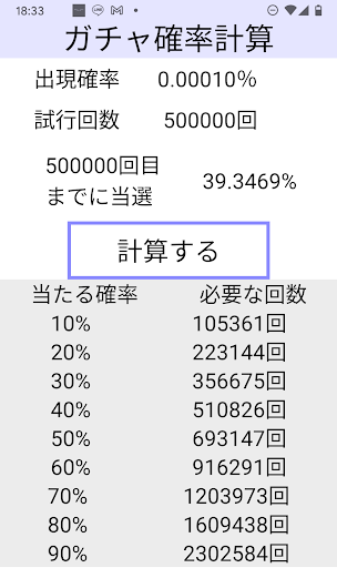 Android application ガチャ確率計算機 screenshort