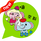 ONLINE免費貼圖☆日本可愛貼圖　蘋果象與草莓象　中文版 icon