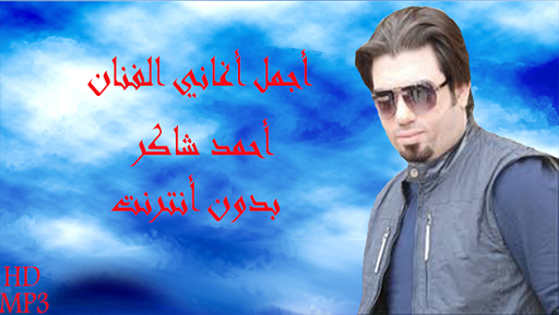 Android application اغاني أحمد شاكردون أنترنت screenshort