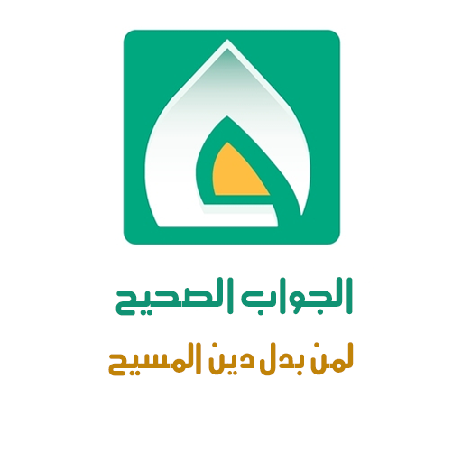 جواب الصحيح لمن بدل دين المسيح logo