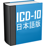 ICD-10とは icon