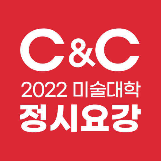 2022 미술대학 입시요강 - C&C(씨앤씨) logo