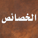 Cover Image of Download الخصائص - ابن جني  APK