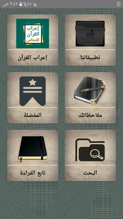 إعراب القرآن الكريم للنحاس - 16.0 - (Android)