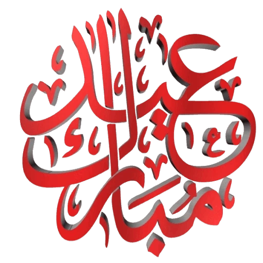 عيد مبارك سعيد PNG