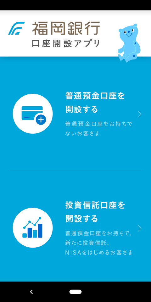 福岡銀行 口座開設アプリのおすすめ画像1