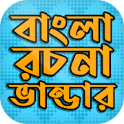Bangla rochona app ~ Bangla rochona somogro