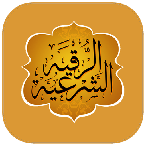 الرقية الشرعية بدون إنترنت logo
