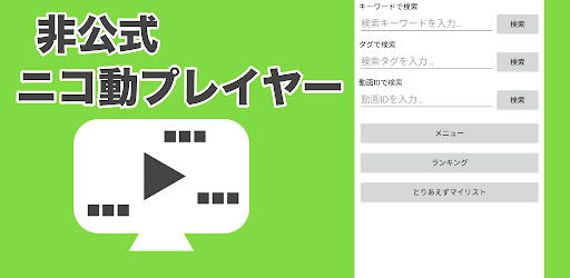 ニコブラウザ ニコニコ動画再生アプリ Google Play のアプリ