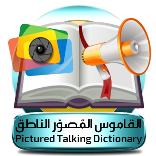 القاموس المُصوّر الناطق logo